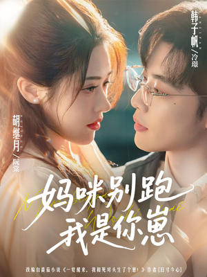 妈咪别跑我是你崽（93集）超好看古装短剧