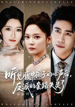 听见腹中孩子的心声后，反派的套路失灵了（80集）精彩短剧来袭