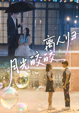 月光皎皎离人归（70集）番茄短剧看全集