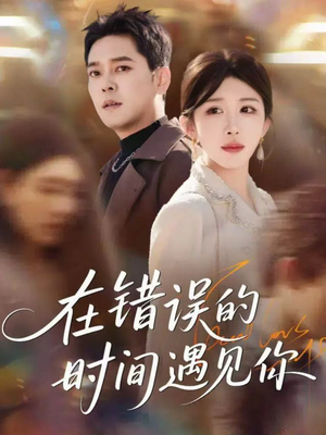 在错误的时间遇见你（61集）精彩短剧片段