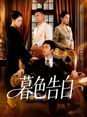 暮色告白（80集）短剧视频分享