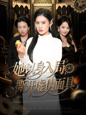 她以身入局，撕开虚伪面具（60集）精彩短剧看不停
