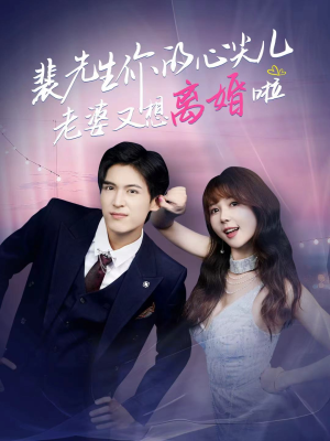 裴先生的复婚攻略（80集）短剧全集免费看