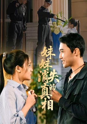 妹妹消失的真相（50集）短剧免费观看