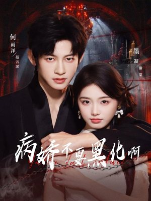 病娇不要黑化啊（80集）哪个网站可以看