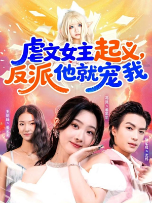 虐文女主起义，反派他就宠我（62集）爆款短剧推荐