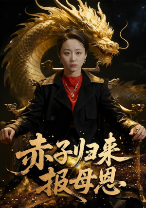 赤子归来报母恩（60集）免费看全网短剧