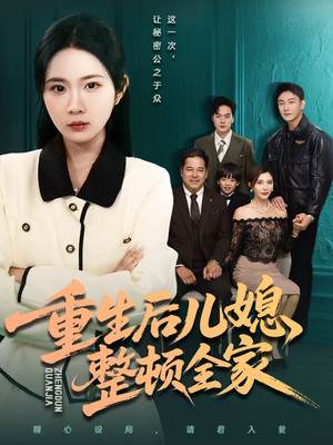 重生后儿媳整顿全家（71集）免费短剧完整版