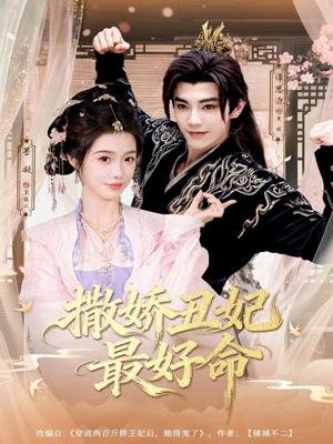 撒娇丑妃最好命（80集）精彩热门短剧
