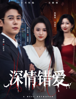 鸠占鹊巢（45集）短剧在线观看