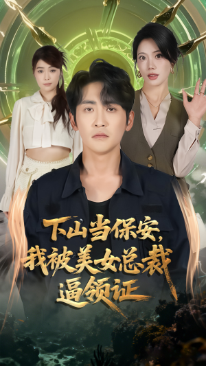 下山当保安我被美女总裁逼领证（60集）免费在线看全集