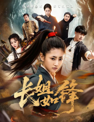 长姐如锋（50集）爆款短剧抢先看