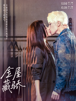 金屋藏骄（73集）小短剧推荐