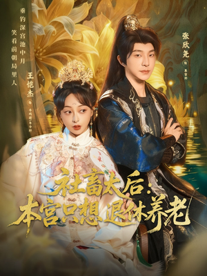 社畜太后:本宫只想退休养老(70集) 社畜太后:本宫只想退休养老(70集)爆火短剧追不停