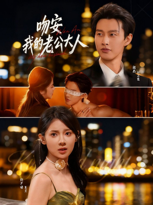 吻安我的老公大人（77集）短剧太好看