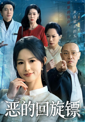 恶的回旋镖（60集）热门短剧在线看