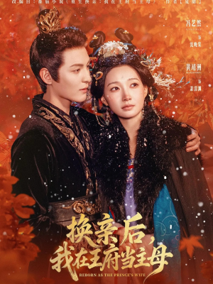 换亲后，我在王府当主母（80集）短剧完整版免费