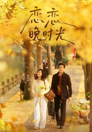 恋恋晚时光（70集）分享热门短剧
