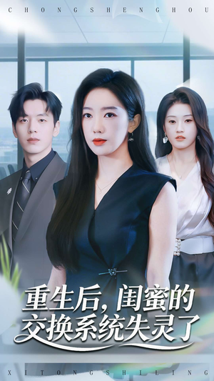 重生后，闺蜜的交换系统失灵了（80集）夸克网盘在线看