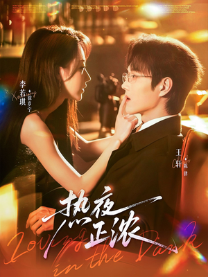 热夜正浓（76集）火爆短剧热播中