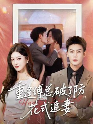 重逢傅总破了防，花式追妻（86集）百万短剧抢先看