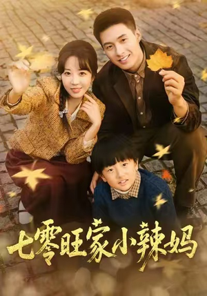 七零旺家小辣妈（80集）流畅播放免费看