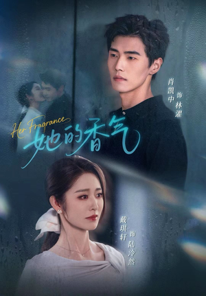 她的香气（62集）正能量短剧分享