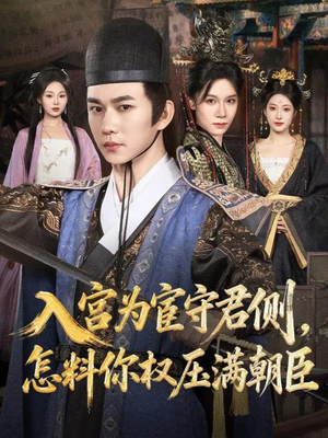 入宫为宦守君侧怎料你权压满朝臣（81集）精彩短剧来了