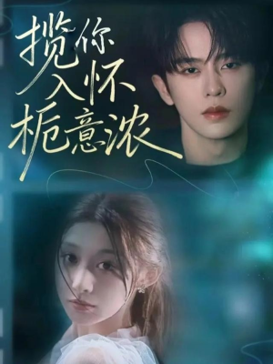 揽你入怀栀意浓（60集）在哪看免费