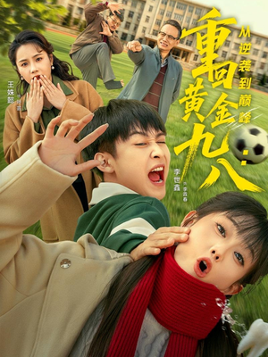 重回黄金九八：从逆袭到巅峰（82集）红果免费看短剧