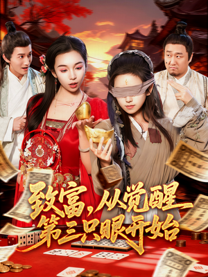 致富，从觉醒第三只眼开始（92集）好看短剧看不停