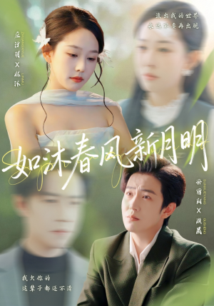 如沐春风新月明(70集) 如沐春风新月明(70集)免费看