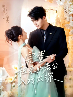 完蛋租来的老公入戏太深（60集）免费观看就是爽