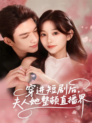 穿进短剧后，夫人她整顿直播界（58集）海量短剧免费看
