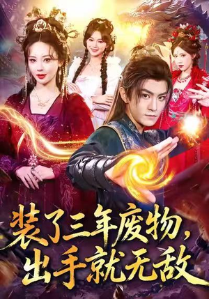 装了三年废物，出手就无敌（80集）免费短剧看全集