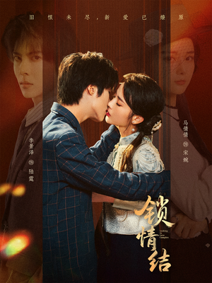 锁情结（60集）免费短剧就是爽