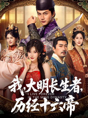 我，大明长生者，历经十六帝（80集）最热短剧抢先看