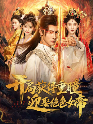 开局获得重瞳赢娶绝色女帝（77集）口碑之选免费看