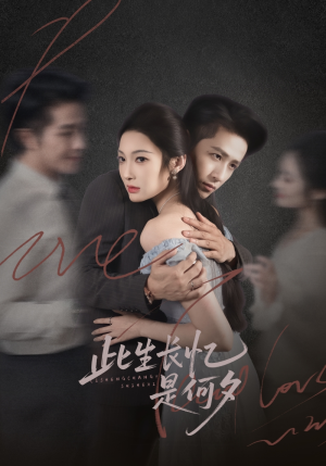 此生长忆是何夕（73集）热门短剧在线看