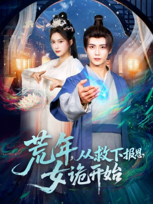 荒年，从救下报恩女诡开始（113集）短剧在线更新