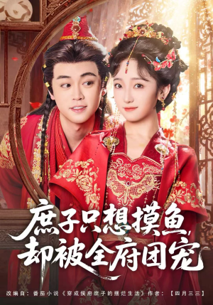 庶子只想摸鱼，却被全府团宠（80集）精彩的网络短剧