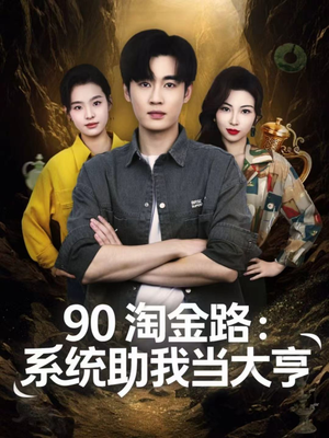 90淘金路：系统助我当大亨（81集）一个短剧看全集