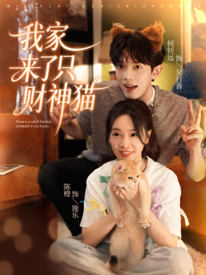 我家来了只财神猫（80集）1-102集