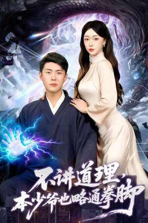 不讲道理，本少爷也略通拳脚（88集）红果短剧免费看