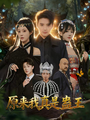 原来我真是蛊王（80集）免费短剧看全集