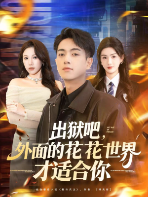 出狱吧，外面的花花世界才适合你（70集）最火爆短剧
