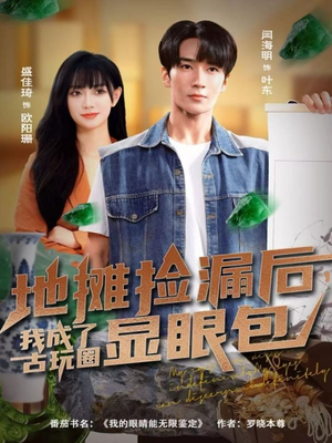 地摊捡漏后，我成了古玩圈显眼包（86集）一起看短剧