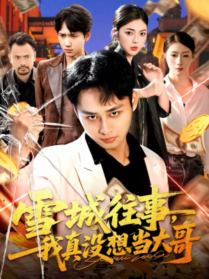 雪城往事，我真没想当大哥（99集）免费看全网短剧