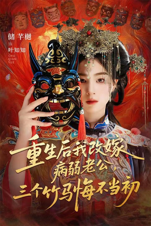 天命不渡负心人（56集）热播短剧免费看