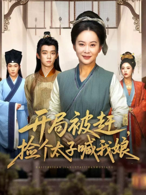 开局被赶，捡个太子喊我娘（66集）更新时间